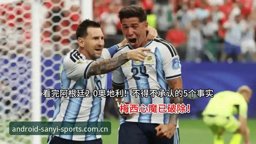 阿根廷2-0奥地利背后的转会暗战